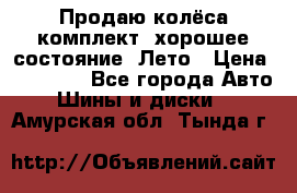 Продаю колёса комплект, хорошее состояние, Лето › Цена ­ 12 000 - Все города Авто » Шины и диски   . Амурская обл.,Тында г.